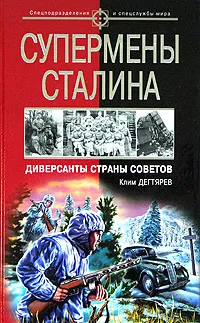 Обложка книги Супермены Сталина. Диверсанты Страны Советов, Клим Дегтярев