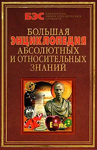 Обложка книги Большая энциклопедия абсолютных и относительных знаний, Кондрашов Анатолий Павлович