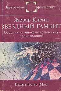 Обложка книги Звездный гамбит, Клейн Жерар