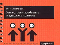 Обложка книги Как встретить, обучить и удержать новичка (на спирали), Жозеф-Люк Блондель