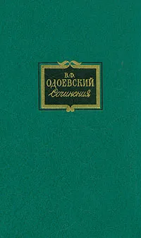 Обложка книги В. Ф. Одоевский. Сочинения в двух томах. Том 1, Одоевский Владимир Федорович