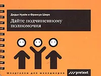 Обложка книги Дайте подчиненному полномочия (на спирали), Дидье Нуайе, Франсуа Широ