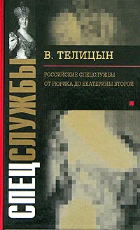 Обложка книги Российские спецслужбы. От Рюрика до Екатерины Второй, В. Телицын