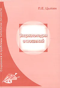 Обложка книги Энциклопедия отношений, Цыпин Павел Евгеньевич