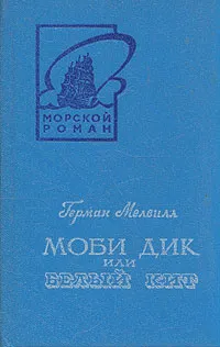 Обложка книги Моби Дик, или Белый Кит. В двух томах. Том 2, Герман Мелвилл