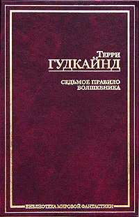 Обложка книги Седьмое Правило Волшебника, или Столпы творения, Терри Гудкайнд