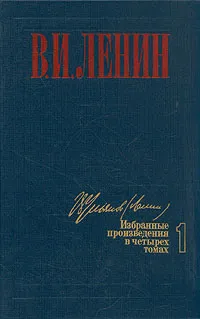 Обложка книги В. И. Ленин. Избранные произведения в четырех томах. Том 1, Ленин Владимир Ильич