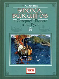 Обложка книги Эпоха викингов в Северной Европе и на Руси, Г. С. Лебедев