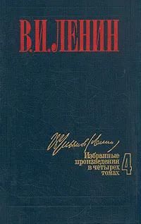 Обложка книги В. И. Ленин. Избранные произведения в четырех томах. Том 3, Ленин Владимир Ильич