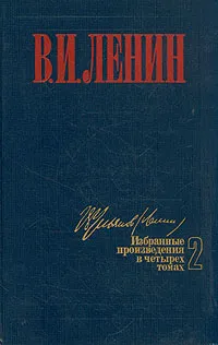 Обложка книги В. И. Ленин. Избранные произведения в четырех томах. Том 2, Ленин Владимир Ильич