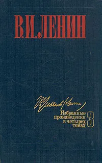 Обложка книги В. И. Ленин. Избранные произведения в четырех томах. Том 4, Ленин Владимир Ильич