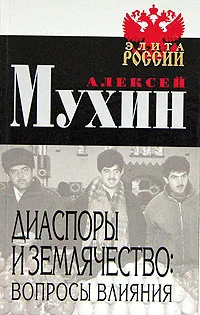 Обложка книги Диаспоры и землячество: вопросы влияния, Алексей Мухин, Яна Здоровец