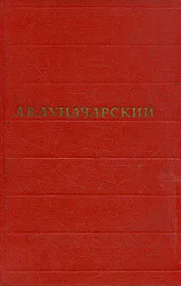 Обложка книги А. В. Луначарский. Собрание сочинений в восьми томах. Том 4, А. В. Луначарский