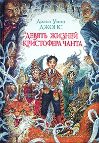 Обложка книги Девять жизней Кристофера Чанта, Диана Уинн Джонс