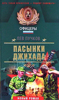 Обложка книги Пасынки Джихада, Пучков Лев Николаевич