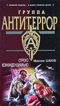 Обложка книги Строго конфиденциально, Максим Шахов