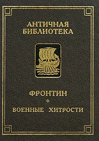 Обложка книги Военные хитрости, Новиков Александр Александрович, Ранович А., Секст Юлий Фронтин