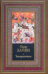 Обложка книги Четверостишия, Омар Хайям