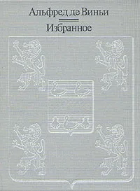 Обложка книги Альфред де Виньи. Избранное, Альфред де Виньи