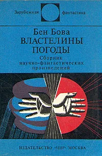 Обложка книги Властелины погоды, Бен Бова