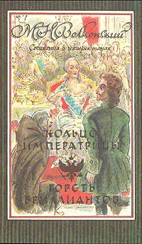 Обложка книги Кольцо императрицы. Горсть бриллиантов, Волконский Михаил Николаевич