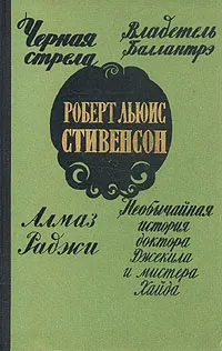 Обложка книги Черная стрела. Владетель Баллантрэ. Алмаз Раджи. Необычайная история доктора Джекила и мистера Хайда, Роберт Льюис Стивенсон