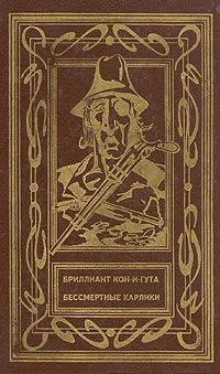 Обложка книги Бриллиант Кон-и-Гута. Бессмертные карлики, Эразм Батенин. Эрве Рихтер Фрих