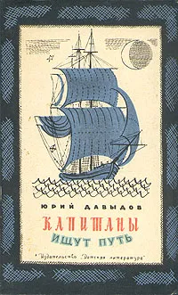 Обложка книги Капитаны ищут путь, Юрий Давыдов