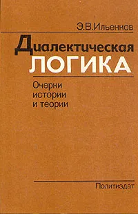 Обложка книги Диалектическая логика, Ильенков Эвальд Васильевич