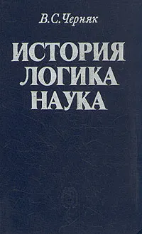 Обложка книги История. Логика. Наука, В. С. Черняк