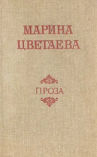 Обложка книги Марина Цветаева. Проза, Цветаева Марина Ивановна