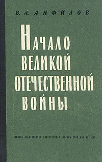 Обложка книги Начало Великой Отечественной войны, В. А. Анфилов