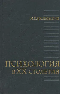 Обложка книги Психология в XX столетии, М. Г. Ярошевский