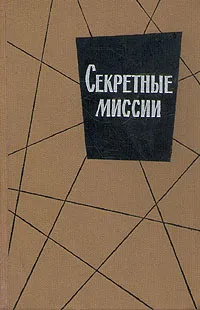 Обложка книги Секретные миссии, Колвин И., Захариас Эллис М.