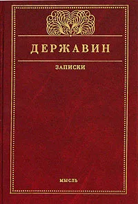 Обложка книги Г. Р. Державин. Записки, Г. Р. Державин