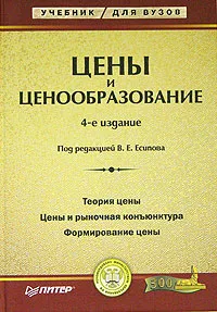 Обложка книги Цены и ценообразование, Под редакцией В. Е. Есипова