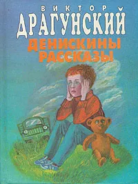 Обложка книги Денискины рассказы, Виктор Драгунский