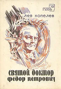 Обложка книги Святой доктор Федор Петрович, Копелев Лев Зиновьевич