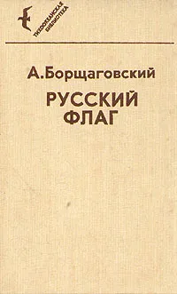 Обложка книги Русский флаг, Борщаговский Александр Михайлович