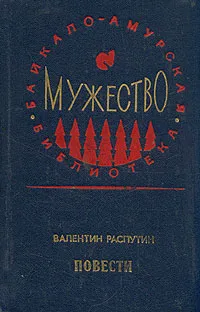 Обложка книги Валентин Распутин. Повести, Валентин Распутин