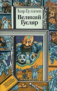 Обложка книги Великий Гусляр, Кир Булычев