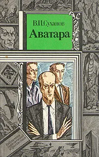 Обложка книги Аватара, Суханов Виктор Иванович