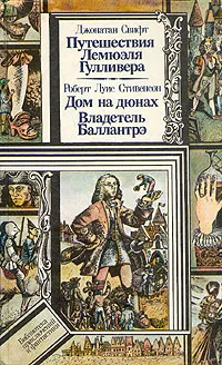 Обложка книги Путешествие Лемюэля Гулливера. Дом на дюнах. Владетель Баллантрэ, Джонатан Свифт, Роберт Луис Стивенсон