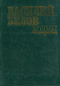 Обложка книги Холмы, Василий Белов