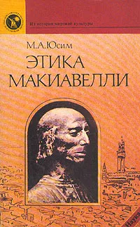 Обложка книги Этика Макиавелли, М. А. Юсим