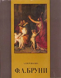 Обложка книги Ф. А. Бруни, А. Г. Верещагина