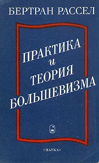 Обложка книги Практика и теория большевизма, Бертран Рассел