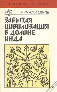 Обложка книги Забытая цивилизация в долине Инда, Альбедиль Маргарита Федоровна