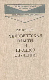 Обложка книги Человеческая память и процесс обучения, Аткинсон Ричард С.