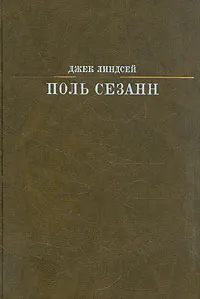 Обложка книги Поль Сезанн, Дж. Линдсей
